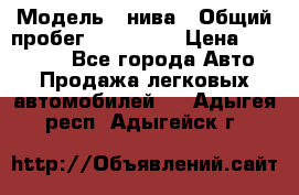  › Модель ­ нива › Общий пробег ­ 163 000 › Цена ­ 100 000 - Все города Авто » Продажа легковых автомобилей   . Адыгея респ.,Адыгейск г.